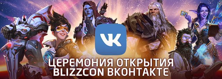 BlizzCon 2019 можно будет посмотреть ВКонтакте на русском языке