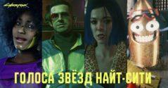 Русские знаменитости в озвучке Cyberpunk 2077 - трейлер