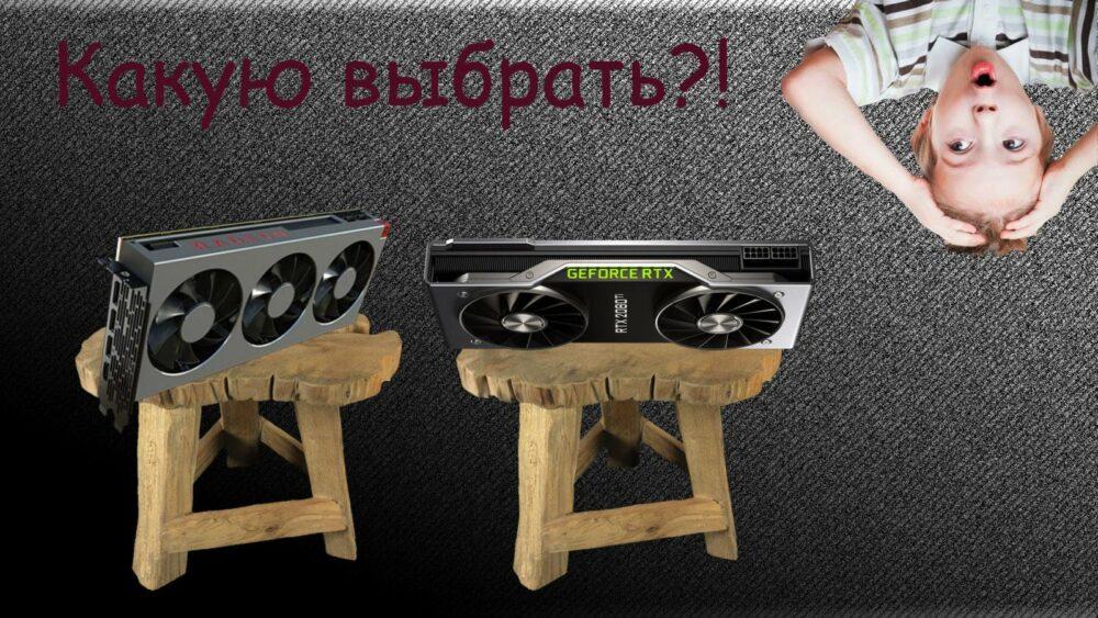 Видеокарты NVidia GeForce и AMD Radeon- какую выбрать в 2019 году? Видеокарты NVidia GeForce и AMD Radeon- какую выбрать в 2019 году?