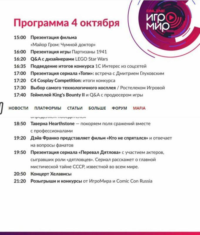 ИгроМир и Comic Con Russia Online 2020: расписание мероприятий
